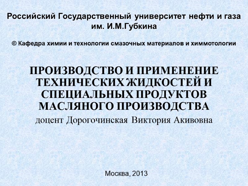 Российский Государственный университет нефти и газа им. И.М.Губкина ПРОИЗВОДСТВО И ПРИМЕНЕНИЕ ТЕХНИЧЕСКИХ ЖИДКОСТЕЙ И